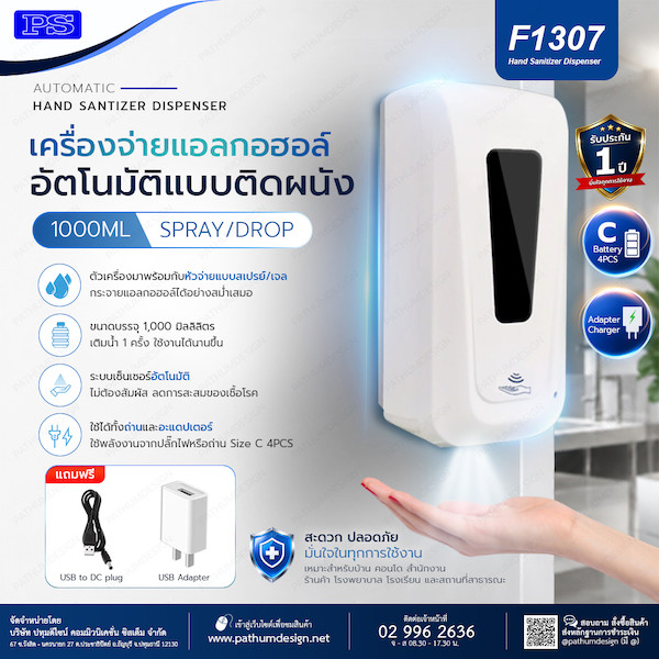 เครื่องจ่ายแอลกอฮอล์อัตโนมัติแบบติดผนัง รุ่น F1307 แถมฟรี Adaptor - 1
