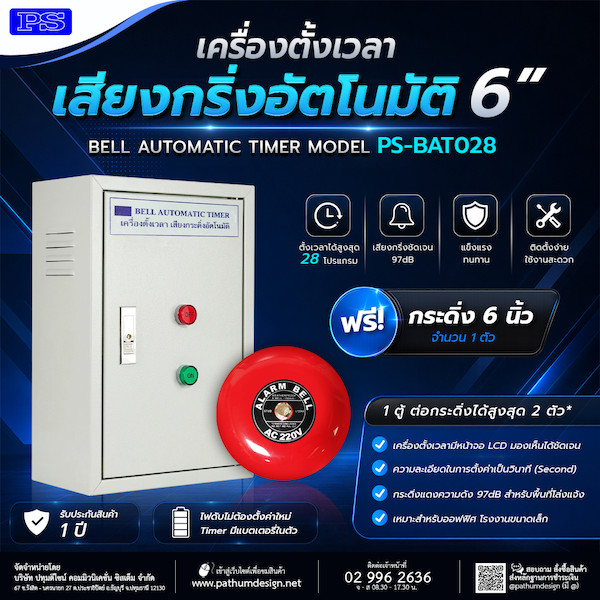 เครื่องตั้งเวลาเสียงกริ่งอัตโนมัติรุ่น PS-BAT028 - 1