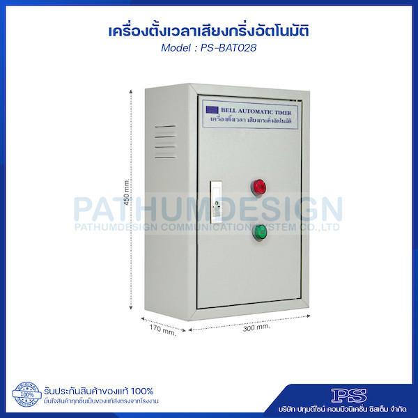 เครื่องตั้งเวลาเสียงกริ่งอัตโนมัติรุ่น PS-BAT028 - 3