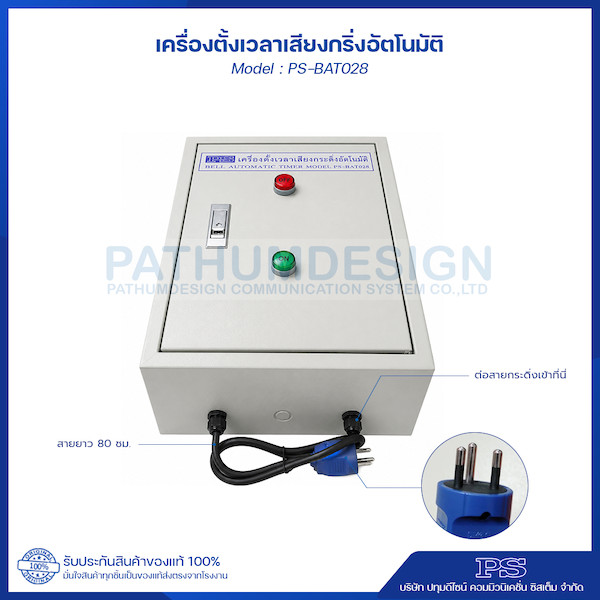 เครื่องตั้งเวลาเสียงกริ่งอัตโนมัติรุ่น PS-BAT028 - 4